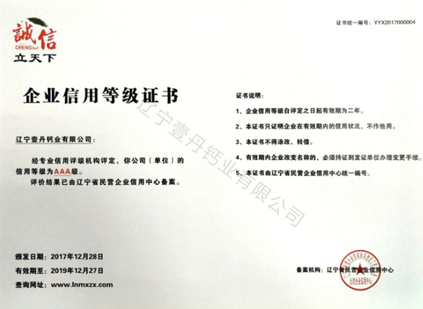 壹丹钙业通过辽宁省民营企业信用中心AAA级信用评定